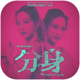 都市传说冒险团2分身