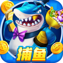 捕鱼大赛完整版