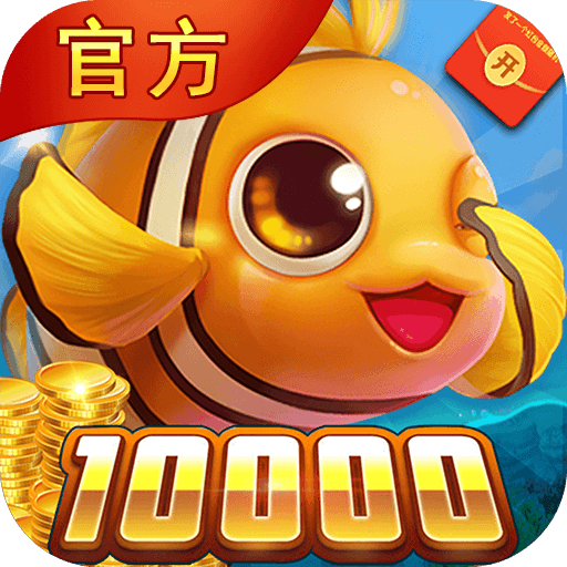 烈焰捕鱼赢话费版