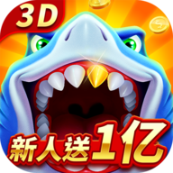 经典捕鱼送一亿金币版本