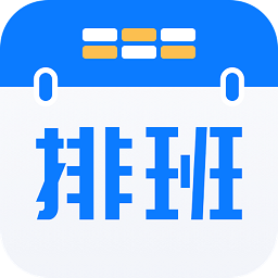 极简排班app(又名排班助手)