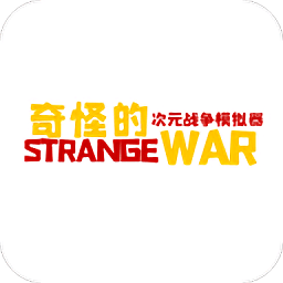 奇怪的次元战争模拟器游戏