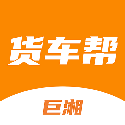 巨湘货车帮app手机版