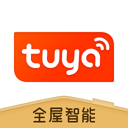涂鸦全屋智能(Tuya Home)