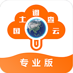 国土调查云专业版app