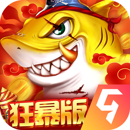 捕鱼大决战狂暴版