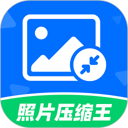 照片压缩王app