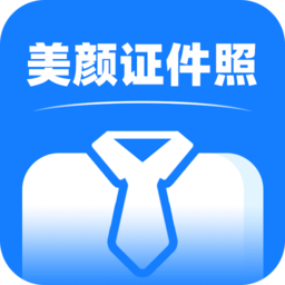 美颜证件照拍摄app