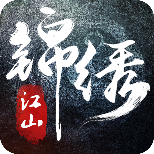 锦绣江山手游九游版