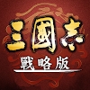 三国志·战略版港澳版