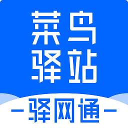 菜鸟驿站驿网通app