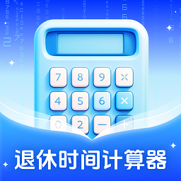 退休时间计算器app
