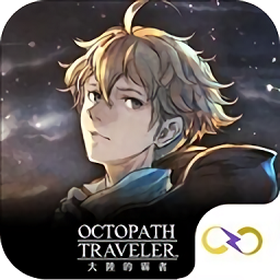 八方旅人大陆的霸者台服