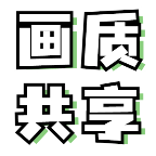 画质共享库无任务app