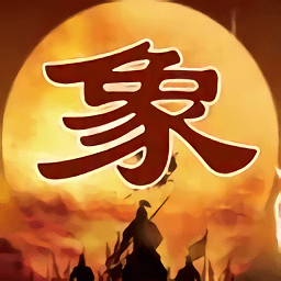 象棋三国谋略版游戏