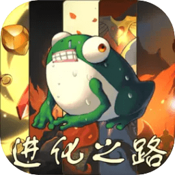 从蛙开始的进化之路游戏