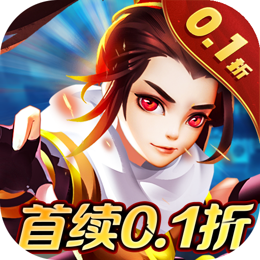 圣光之战0.1折免费版