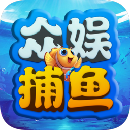 众娱捕鱼经典版