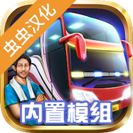 印尼巴士模拟器汉化版