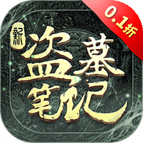 游族新盗墓笔记0.1折正版IP授权