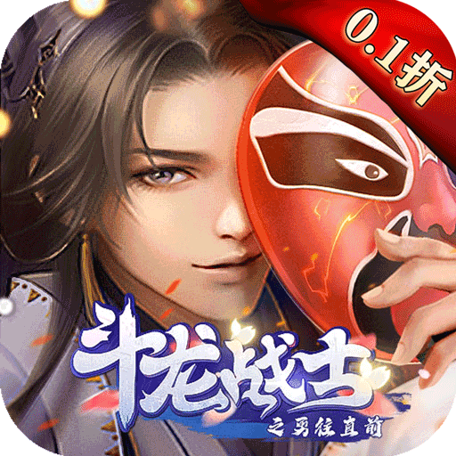 斗龙战士之勇往直前0.1折送海量福利