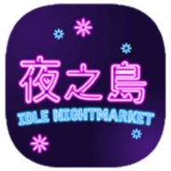 Night Market游戏中文版