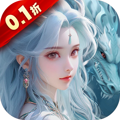 上古修仙手游0.1折