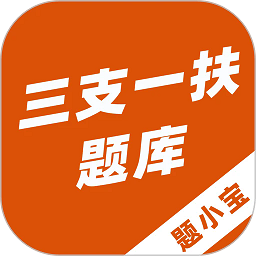 三支一扶题小宝app