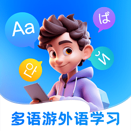 多语游外语学习app