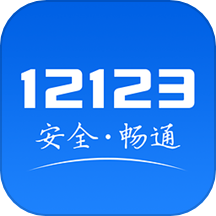 交管12123app