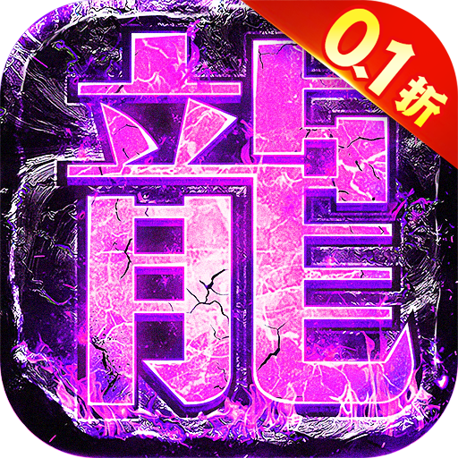 霸刀传奇0.1折GM版