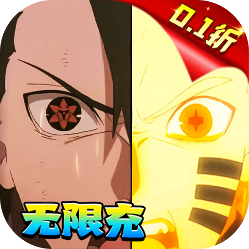 你来嘛英雄火影手游0.1折