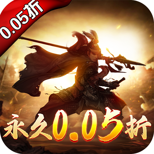 龙魂创世(永久0.05折)