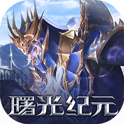 精灵盛典黎明果盘版