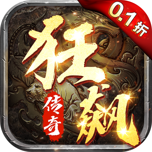 义战龙城0.1折狂飙挖宝版