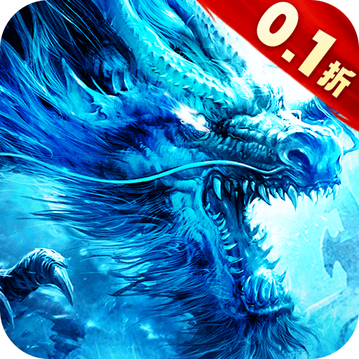 雄霸武神0.1折复古冰雪