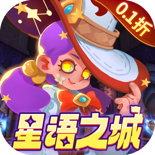 永恒领主0.1折星语之城