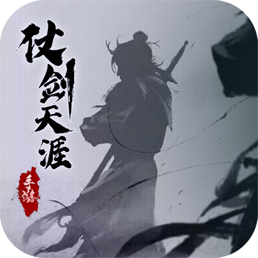 掌门江湖路仗剑天涯安卓版