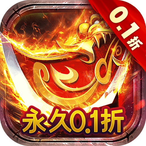 黑暗信仰传奇永久0.1折
