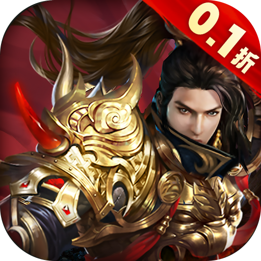 天逆首续0.1折送真充