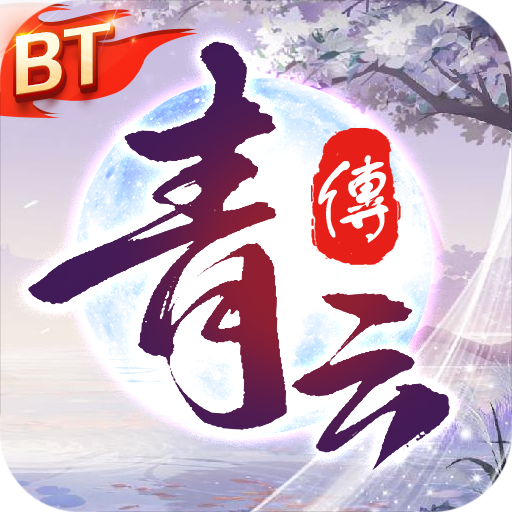 青云传红包版