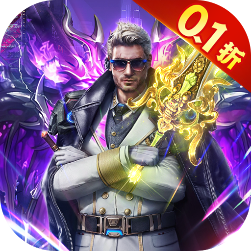 仙魔神域超爽爆充0.1折