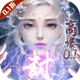 封灵诀(超高爆率0.1折)