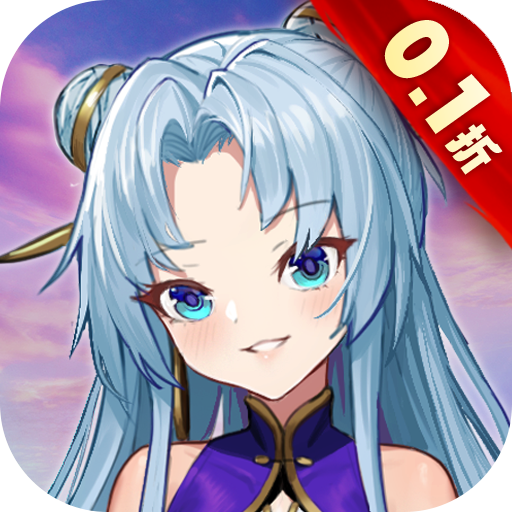 天影奇缘手游0.1折无限充值