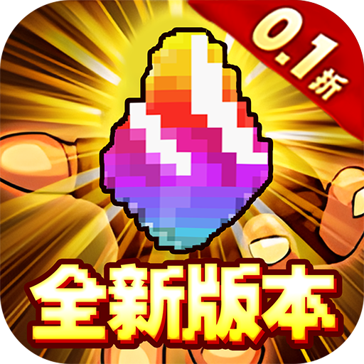 冒险与挖矿0.1折开局送彩金自选