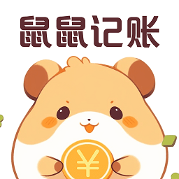 鼠鼠记账app