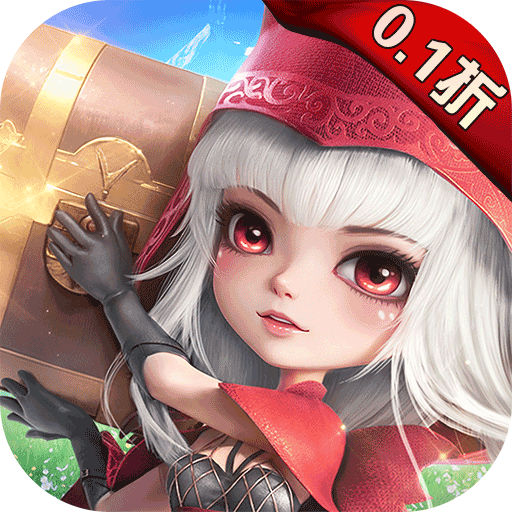 光明冒险0.1折扣