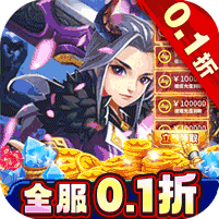 剑雨九天0.1折梦幻刷宠