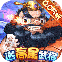 卧龙三国手游诙谐三国0.05折