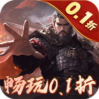 魂斗三国手游0.1折高返送千充